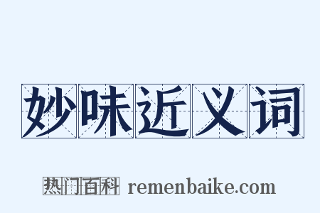 妙味近义词是什么意思的图片